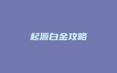 起源白金攻略